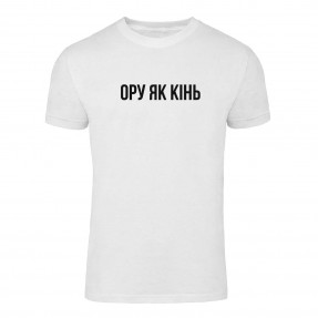 Футболка “Ору як Кінь” Белая, купить Футболка “Ору як Кінь” Белая