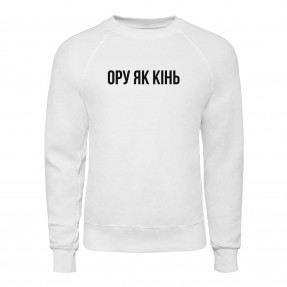Свитшот “Ору як Кінь”, купить Свитшот “Ору як Кінь”