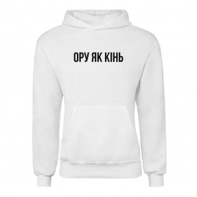 Худи “Ору як Кінь”, купить Худи “Ору як Кінь”