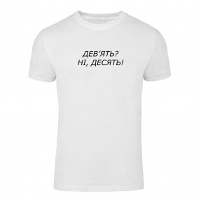 Футболка “Ні! Десять!” унисекс, купить Футболка “Ні! Десять!” унисекс