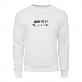 Свитшот “Ні! Десять!”, купить Свитшот “Ні! Десять!”