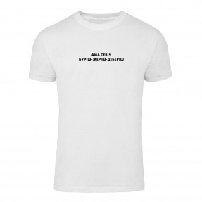 Футболка “Ама севич” вільна, купити Футболка “Ама севич” вільна