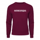 Світшот “Напівсолодка”, купити Світшот “Напівсолодка”