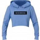 Кроп-топ “Безсовісна”, купить Кроп-топ “Безсовісна”