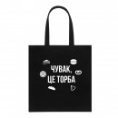 Шоппер “Це торба”, купить Шоппер “Це торба”