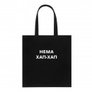 Шоппер “Хап-хап”, купить Шоппер “Хап-хап”