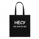 Шоппер “Несу не знати шо”, купить Шоппер “Несу не знати шо”