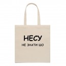 Шоппер “Несу не знати шо”, купить Шоппер “Несу не знати шо”