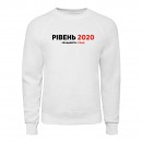 Свитшот “Рівень 2020”, купить Свитшот “Рівень 2020”