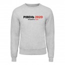 Свитшот “Рівень 2020”, купить Свитшот “Рівень 2020”