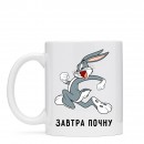 Кружка “Завтра почну”, купить Кружка “Завтра почну”