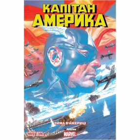 Книга-комікс “Капітан Америка. Зима в Америці”, купити Книга-комікс “Капітан Америка. Зима в Америці”
