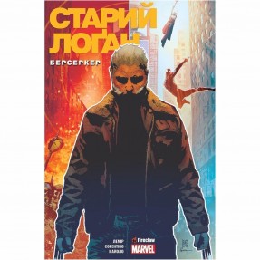 Книга-комикс “Cтарий Лоґан. Берсеркер”, купить Книга-комикс “Cтарий Лоґан. Берсеркер”