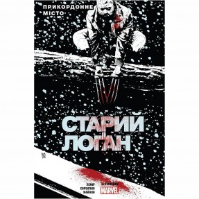 Книга-комікс “Старий Лоґан. Прикордонне місто”, купити Книга-комікс “Старий Лоґан. Прикордонне місто”