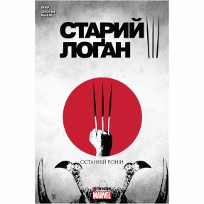 Книга-комікс “Старий Лоґан. Останній Ронін”, купити Книга-комікс “Старий Лоґан. Останній Ронін”
