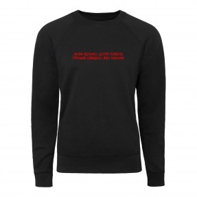 Світшот “Люби вільно, цілуй поволі”, купити Світшот “Люби вільно, цілуй поволі”