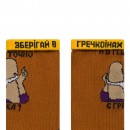Шкарпетки “За гречку”, купити Шкарпетки “За гречку”