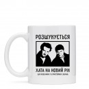 Кружка “Розшукується хата”, купить Кружка “Розшукується хата”