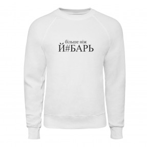 Світшот “Більше Ніж” Білий, купити Світшот “Більше Ніж” Білий