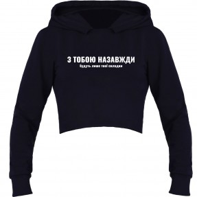 Кроп-топ “З тобою назавжди”, купити Кроп-топ “З тобою назавжди”