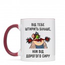 Кружка “Від тебе штирить”, купить Кружка “Від тебе штирить”
