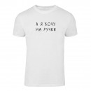 Футболка “На ручки” унісекс, купити Футболка “На ручки” унісекс