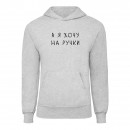 Худі “На ручки”, купити Худі “На ручки”
