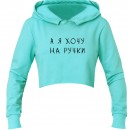 Кроп-топ “На ручки”, купити Кроп-топ “На ручки”