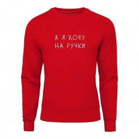 Світшот “На ручки”, купити Світшот “На ручки”