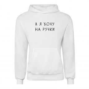 Худі “На ручки”, купити Худі “На ручки”