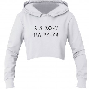 Кроп-топ “На ручки”, купити Кроп-топ “На ручки”