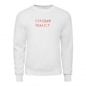 Свитшот “Суровий реаліст”, купить Свитшот “Суровий реаліст”