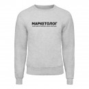 Свитшот “Для маркетолога”, купить Свитшот “Для маркетолога”