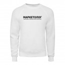 Свитшот “Для маркетолога”, купить Свитшот “Для маркетолога”