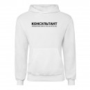 Худи “Для консультанта”, купить Худи “Для консультанта”