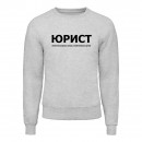 Свитшот “Для юриста”, купить Свитшот “Для юриста”
