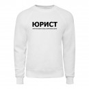 Свитшот “Для юриста”, купить Свитшот “Для юриста”
