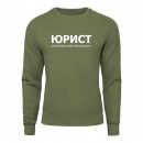 Свитшот “Для юриста”, купить Свитшот “Для юриста”