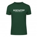 Футболка “Для бухгалтера” унисекс, купить Футболка “Для бухгалтера” унисекс