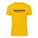 Футболка “Для бухгалтера” унисекс, купить Футболка “Для бухгалтера” унисекс