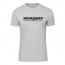 Футболка “Для менеджера” унисекс, купить Футболка “Для менеджера” унисекс