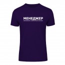 Футболка “Для менеджера” унисекс, купить Футболка “Для менеджера” унисекс