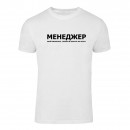 Футболка “Для менеджера” унисекс, купить Футболка “Для менеджера” унисекс