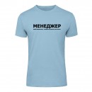 Футболка “Для менеджера” унисекс, купить Футболка “Для менеджера” унисекс