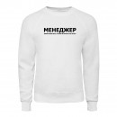 Свитшот “Для менеджера”, купить Свитшот “Для менеджера”