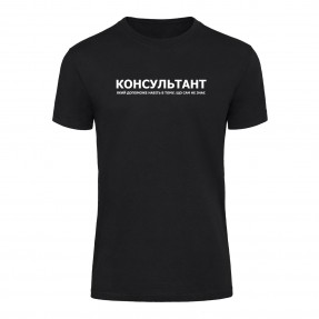 Футболка “Для консультанта” унисекс, купить Футболка “Для консультанта” унисекс