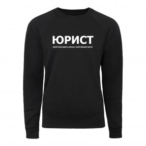 Свитшот “Для юриста”, купить Свитшот “Для юриста”