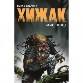 Книга-комікс “Хижак. Мисливці”, купити Книга-комікс “Хижак. Мисливці”