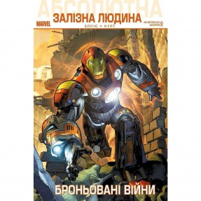 Книга-комікс “Абсолютна Залізна Людина. Броньовані війни”, купити Книга-комікс “Абсолютна Залізна Людина. Броньовані війни”