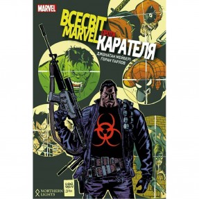Книга-комикс “Всесвіт Мarvel проти Карателя”, купить Книга-комикс “Всесвіт Мarvel проти Карателя”